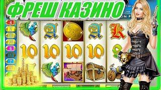 Фреш Казино Онлайн Отзывы Бонусы Вход на официальный сайт Казино Фреш  рабочее зеркало Играть