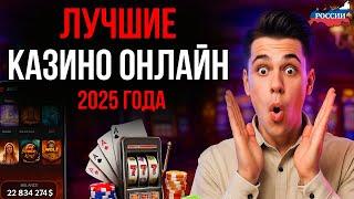 ОБЗОР ОНЛАЙН КАЗИНО РОССИИ | ЛУЧШИЕ КАЗИНО ОНЛАЙН — ГДЕ ИГРАТЬ И ПОЛУЧАТЬ БОНУСЫ В 2025