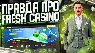 ПРОМОКОДЫ FRESH CASINO: КАК ПОЛУЧИТЬ МАКСИМУМ ИЗ БОНУСОВ + ОТЗЫВЫ!#КазиноБонусы  #ОнлайнКазино