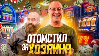 ОТЫГРАЛСЯ за ХОЗЯИНА КАЗИНО в Ycasino Как ВЫИГРАТЬ $8300 в казино? Стрим Занос #хозяин #хозяинказино