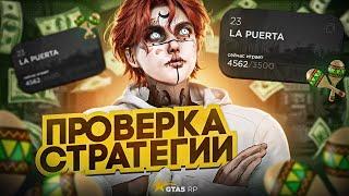 ПРОВЕРИЛ СТРАТЕГИЮ НА НОВОМ СЕРВЕРЕ LA PUERTA В GTA5RP | ТАКТИКА ДЛЯ КАЗИНО В ГТА5РП