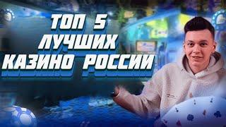 ✅Топ 5 ЛУЧШИХ КАЗИНО России 2025 