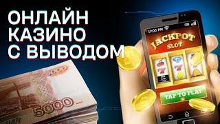 Онлайн казино с выводом денег | Лучшее казино с быстрым выводом #онлайнказино #казиносвыводом