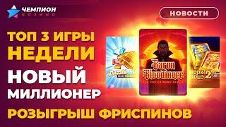 ТОП3 игры недели, новый миллионер и летний розыгрыш фриспинов  | Новости казино Чемпион