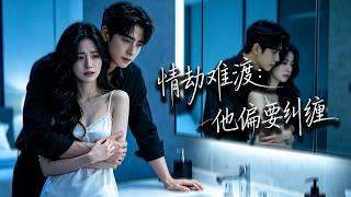 她當了他三年情人，未婚妻回國後，她自覺退出離開；卻在轉身時被他一把抱入懷中，低聲道：誰讓你走了？#chinesedrama #tvshow #chineseskits #shortfilms