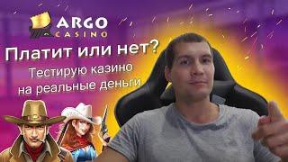 Тест онлайн казино Арго на реальные деньги