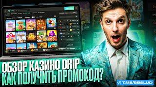 СМОТРИ ОБЗОР DRIP CASINO | КАЗИНО ДРИП: РЕГИСТРАЦИЯ ЗА ПЯТЬ МИНУТ