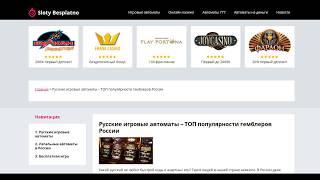Русские игровые автоматы бесплатно без регистрации и других ограничений