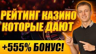 ✅ РЕЙТИНГ КАЗИНО КОТОРЫЕ ДАЮТ 