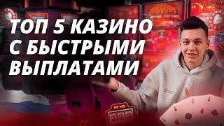Топ 5 казино с быстрыми выплатами 