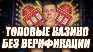 ✅ ТОПОВЫЕ КАЗИНО БЕЗ ВЕРИФИКАЦИИ | ЛУЧШИЕ КАЗИНО БЕЗ ВЕРИФИКАЦИИ 