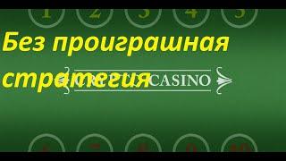 Без проиграшная  стратегия игры  в казино.