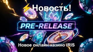 Новость! 12 мая выходит новое онлайн-казино IRIS от линейки Royal!