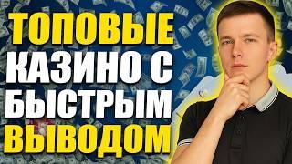 ✅ ТОП 10 КАЗИНО С БЫСТРЫМ ВЫВОДОМ 2026 