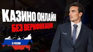 КАЗИНО ОНЛАЙН БЕЗ ВЕРИФИКАЦИИ 2026 | ТОП ОНЛАЙН КАЗИНО БЕЗ ВЕРИФИКАЦИИ 2026 ⭐