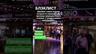 Что такое Блэклист (Blacklist)? #словарьказино #казино #казиноонлайн #shorts #словарьигрока