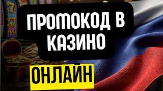 Промокод для КАЗИНО  