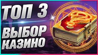 Лучшие ТОП Казино 2025 года Рейтинг надёжных и качественных заведений в инете