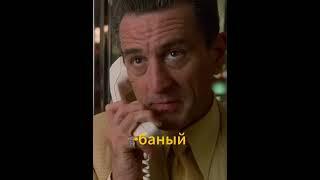 Тот самый телефонный звонок из Казино 1995 (Гоблин) #фильм #юмор #shorts