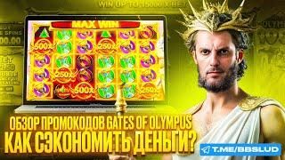 НА СЛОТ GATES OF OLYMPUS ПРОМОКОД ДАРИТ МОЙ ОБЗОР КАЗИНО Х