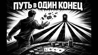 Азартный Бомж Бросаю играть в казино спустя 15 лет игры