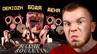 СЕКРЕТ ИГРАЕТ В BUCKSHOT ROULETTE - УГАРНАЯ РУЛЕТКА С ДРУЗЬЯМИ / БЭКШОТ