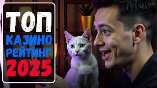 ТОП КАЗИНО РЕЙТИНГ 2025  