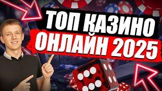 ✅ ТОП КАЗИНО ОНЛАЙН 2025 В РОССИИ С БЫСТРЫМ ВЫВОДОМ 