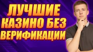 ✅ ЧЕСТНЫЙ РЕЙТИНГ КАЗИНО БЕЗ ВЕРИФИКАЦИИ РОССИЯ 2026 