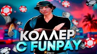 КОЛЛЕР КАЗИНО С FUNPAY - КУПИЛ УСЛУГИ КОЛЛЕРА И ВСЕ ПРОИГРАЛ? GTA5RP