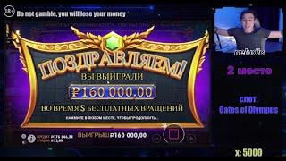 ЗАНОСЫ НЕДЕЛИ Х5000 БОЛЬШОЙ ВЫИГРЫШ 160К С 30 РУБ