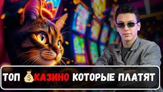 ТОП КАЗИНО КОТОРЫЕ ПЛАТЯТ