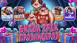 ЭТО БЫЛ ШОК! МОЙ ЛУЧШИЙ ДЕНЬ!? ЗАНОСЫ НЕДЕЛИ! LE BANDIT, DORK UNIT, DERBY, SNOOP DOGG