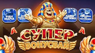 САМЫЙ ЗАНОСНОЙ БОНУС БАЙ! ПОЙМАЛ МНОГО ЗАНОСОВ! НЕ ПРИЗЫВАЮ К ИГРЕ! (ЗАНОСЫ НЕДЕЛИ)