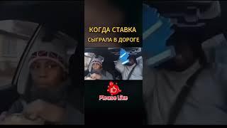 Словил сладчайший занос в пробке #shorts #заносы #мемы #mostbet #мостбет #стримказик