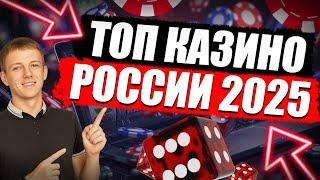 ✅ ЧЕСТНЫЙ ТОП КАЗИНО РОССИИ 2025 