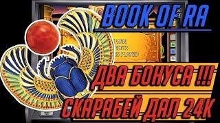 Игровой Автомат Book of Ra Стратегия Игры! Бонус в Казино Вулкан Онлайн! Выигрыш 24 000 Рублей!