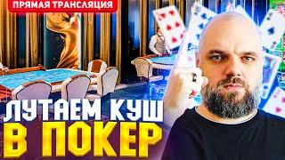 ЛУТАЕМ КУШ В РУССКИЙ ПОКЕР (Вторая часть) #bykvayou #casino #покер