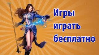 Игры играть бесплатно. Браузерные онлайн игры играть бесплатно.