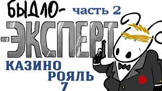 "Казино Рояль" Быдло-Эксперт (вып. 03 часть 2)