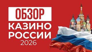 ОБЗОР ОНЛАЙН КАЗИНО РОССИИ | ЛУЧШИЕ ОНЛАЙН КАЗИНО 2026 