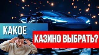 ✅Какое казино выбрать✅ | ✅Новое онлайн казино✅