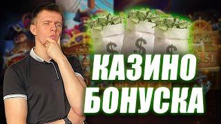 ✅ КАЗИНО БОНУС ЗА РЕГИСТРАЦИЮ 