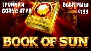 ЗАНОСЫ В ОНЛАЙН КАЗИНО! Тройная бонус игра в Book of Sun с общим выигрышем х133!