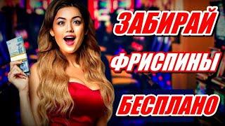 Бесплатные Фриспины за Регистрацию без Депозита