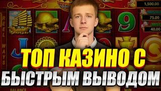 ✅ ТОП 10 КАЗИНО С БЫСТРЫМ ВЫВОДОМ 2026 