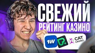 Л ТОП 3 ЛУЧШИХ КАЗИКА СТРАНЫ СВЕЖИЙ РЕЙТИНГ 