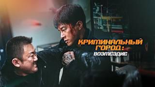 МА ДОН-СОК в боевике КРИМИНАЛЬНЫЙ ГОРОД: ВОЗМЕЗДИЕ. Смотреть ФИЛЬМ онлайн бесплатно