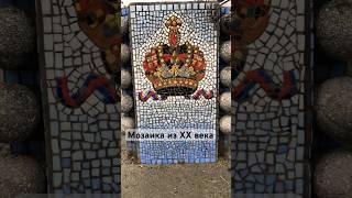 Урна с мозаикой с 90-х гг от казино Корона #арт #art #мозаика