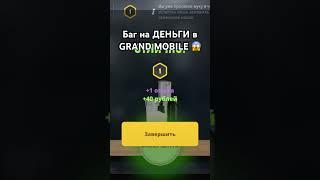 Баг на деньги в GRAND MOBILE 